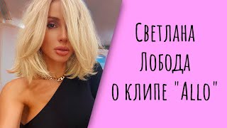 Светлана Лобода о том как снимали клип "Аllо"