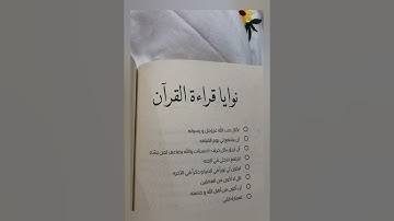 نوايا قراءة القرآن الكريم