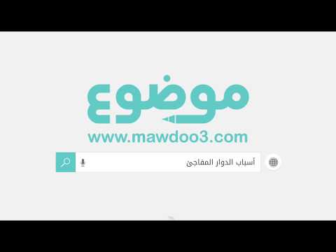 اسباب الدوار المفاجئ
