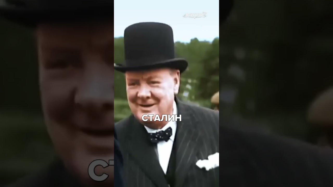 Черчилль о Сталине: союз против Гитлера