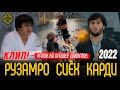 КЛИП RaLiK X ALISHER DAVLATOV RUZAM SIYOH KARDI РАЛИК ФТ АЛИШЕР ДАВЛАТОВ РУЗАМ СИЁХ КАРДИ
