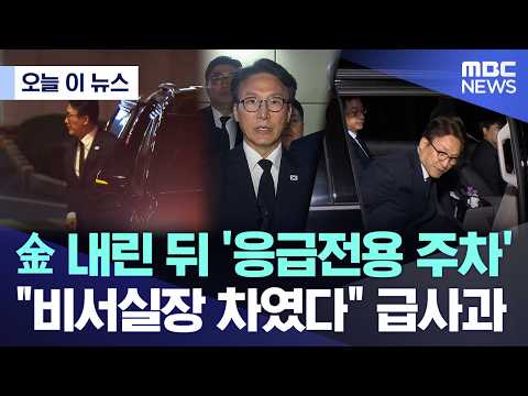 [Today's News] Car parks in 'emergency-only' spot after Kim gets out.. "It was the Chief of Staff...