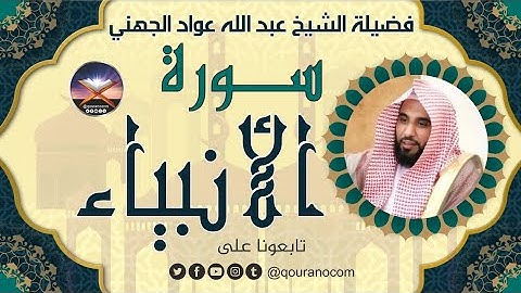 سورة الأنبياء لفضيلة الشيخ عبد الله عواد الجهني 💖