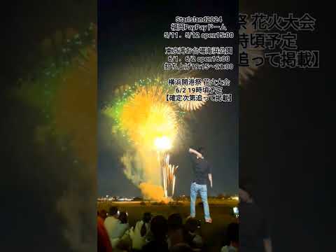 花火大会2024 【花火大会最新情報】 横浜開港祭花火大会　東京湾お台場海浜公園花火大会 #StarIsland2024 #横浜開港祭