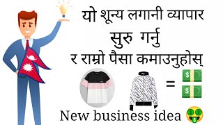 Zero Invesment Business idea in Nepal ??#businessideasinnepal #newbusinessideas #technical_bikash