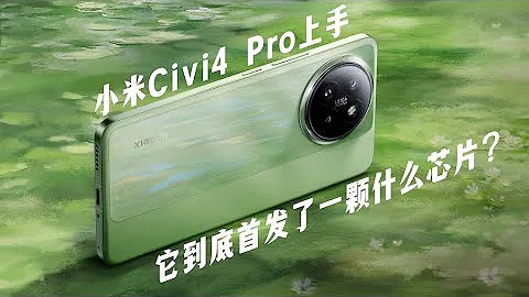 小米Civi4 Pro评测：这个高通从没有过的芯片是什么鬼？ - 天天要闻