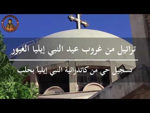تراتيل من غروب عيد النبي إيليا الغيور