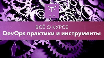 День Открытых Дверей курса «DevOps практики и инструменты»