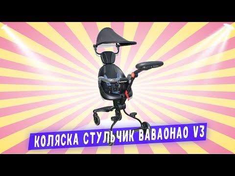 Коляска-Стульчик BABAOHAO V3 с козырьком