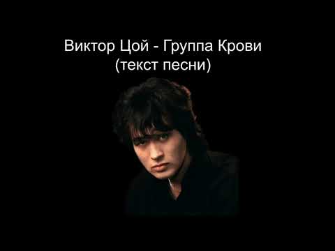 Виктор Цой - Группа Крови (текст песни)