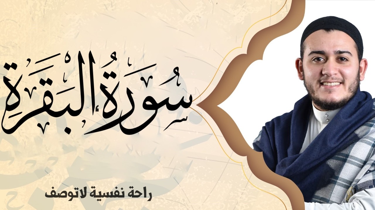 سورة البقرة كاملة تلاوة تريح القلب وتشرح الصدر - رقية للبيت وعلاج للسحر - علاء عقل SURAH AL BAQARAH