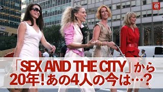 【SEX AND THE CITY】SATCから20年を過ぎて、あの4人は最近どうしているのだろう......？？