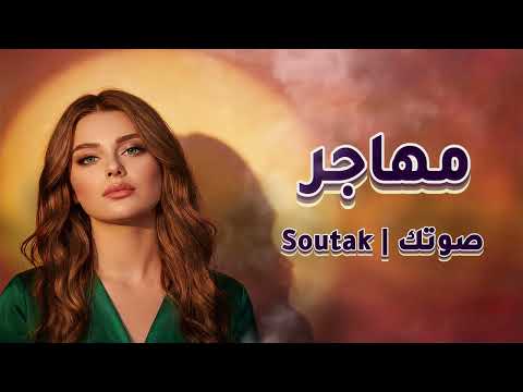 اشوفك وين يا مهاجر