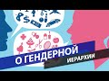 О ГЕНДЕРНОЙ ИЕРАРХИИ   evo lutio аудиопост