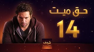 مسلسل حق ميت 14