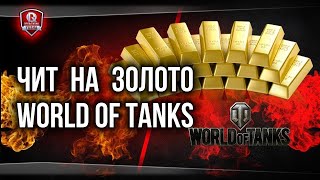 Чит для World of Tanks 2021.  Любое количество золота и серебра
