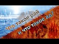 Что такое ад и что такое рай? Что означает