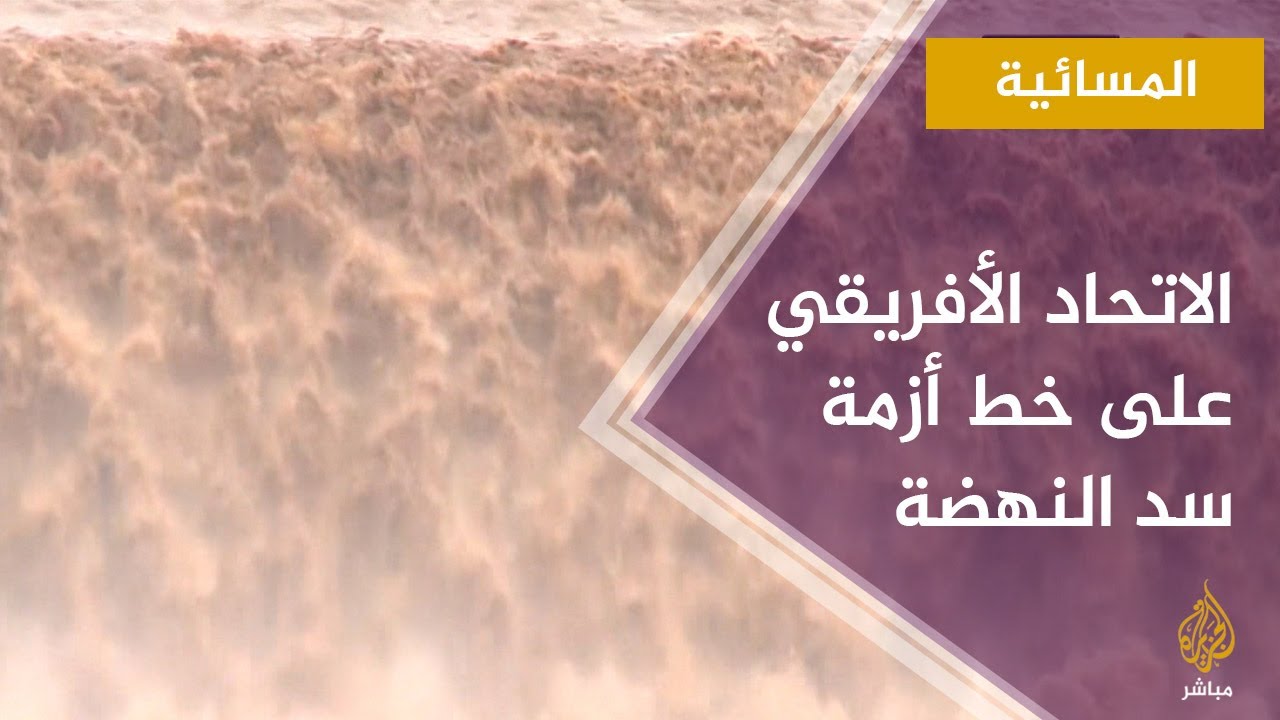 المسائية.. الاتحاد الأفريقي يدخل على خط أزمة سد النهضة