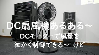 【サラリーマンの日常】＃2 コイズミ DCモーター扇風機を買ってみた。