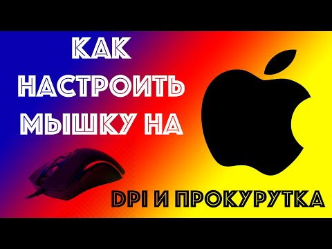 Как настроить мышку на MacOS на маке, DPI, прокрутка и ускорение