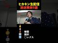 ヒカキン生配信放送事故シーン集【5選】
