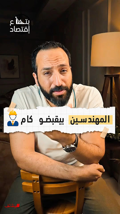رواتب المهندسين الحقيقية ، وأكثر التخصصات طلبا #بتاع_اقتصاد #وظائف #viralshorts