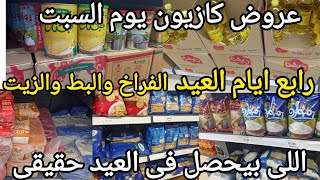 عروض كازيون يوم السبت ل١يونيو📉 معقول الزيت والدقيق والفراخ والبط و١٥سلع فى العيد بسعر ده 😱