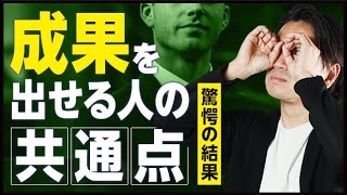 【必見】成果を出す人の特徴は間違いなくこれです。