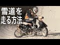 雪道を原チャリで走る方法を解説します!