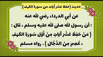 (حديث حفظ عشر آيات من سورة الكهف )