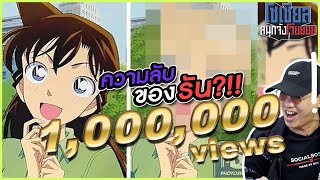 ความลับของรันถูกเปิดเผย?!!! : โซเชียลสนุกจังโว้ย l VRZO