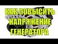 Как Повысить Напряжение Генератора ВАЗ