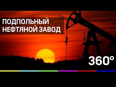 Под Новосибирском найден незаконный подпольный нефтяной завод