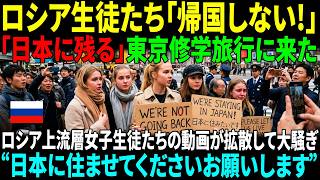 【海外の反応】東京へ修学旅行に来たロシアの名門女子高生たち！羽田空港到着３分で驚愕し、帰国拒否までした衝撃的な理由｜AI物語