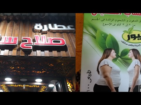 دويرا ف الحومة ديالي مشيت عند العطار بحال ديال المغرب عندو كلشي شريت عشوب رجيم مضمونين