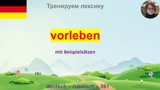 (261) VORLEBEN: Повторяем и тренируем. B2-C1. deutsch - russisch