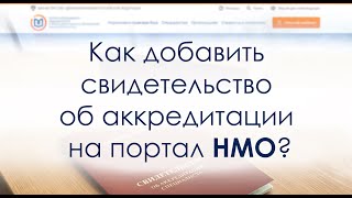 Как добавить свидетельство об аккредитации специалиста на портал НМО