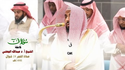 سورة ق كاملة_تلاوة مرئية وعذبة من صلاة الفجر 19 شوال 1446هـ_فضيلة الشيخ أ. د. عبدالله الجهني_#quran