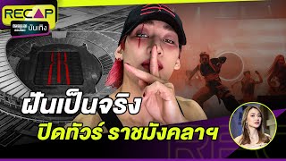 ปลื้มอก ‘แบมแบม’ ปิดทัวร์ AREA 52 ณ สนามราชมังฯ ฝันที่กลายเป็นจริง : คมชัดลึก ออนไลน์