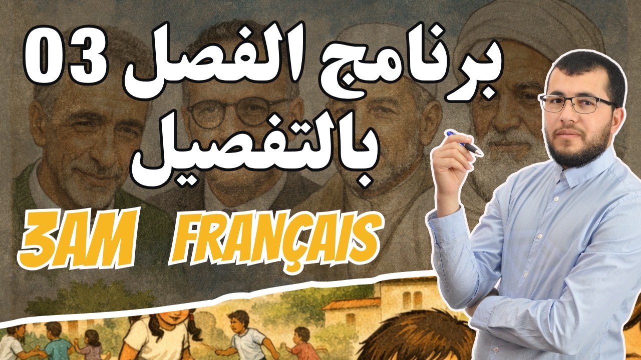 3AM. Projet 03. شرح برنامج الفرنسية للفصل الثالث. الثالثة متوسط. فرصتك للحصول على معدل أفضل