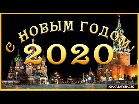 Наступает Новый год 🎄❄️ Видео поздравление с Новым годом 2020 🎄❄️🎄