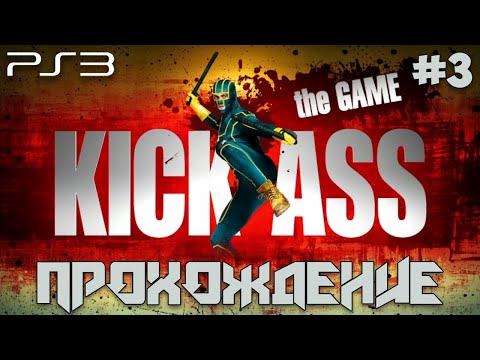 Kick-Ass: The Game (PS3) #3 - Walkthrough | Прохождение