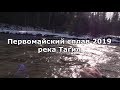 Первомайский сплав 2019  Река Тагил