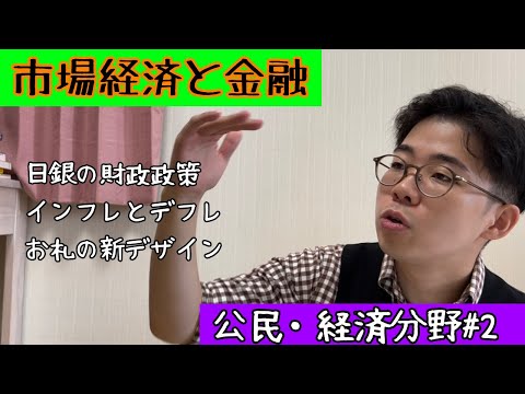 【公民・経済分野】市場経済と金融、景気変動、お札の新デザイン