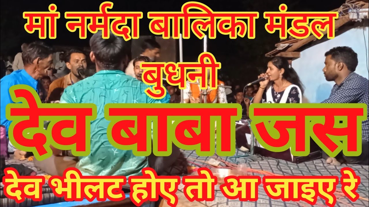 मां नर्मदा बालिका मंडली द्वारा बहुत सुंदर मारा देव तुमने वाजों के पलना झूला डाले BBM BHAJAN