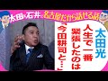太田光　人生で一番緊張したのは「今田耕司と・・」