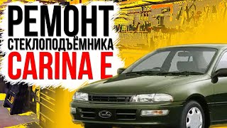 Ремонт стеклоподъемника Toyota Carina E (замена и сборка тросов и ролика на Тойоте Карине Е)