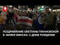 В «Маяке Минска» поздравляют Светлану Тихановскую с днем рождения