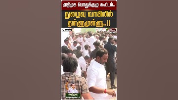 அதிமுக பொதுக்குழு கூட்டம்.. நுழைவு வாயிலில் தள்ளுமுள்ளு..!! | #ADMK | EPS | PTD