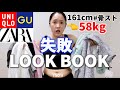 【LOOKBOOK】失敗？成功？ユニクロ、GU、ZARA購入品の中で骨ストワシに微妙だった服を集めてルックブックしてみたらただのネタ動画になった